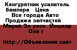 Кенгурятник усилитель бампера › Цена ­ 5 000 - Все города Авто » Продажа запчастей   . Марий Эл респ.,Йошкар-Ола г.